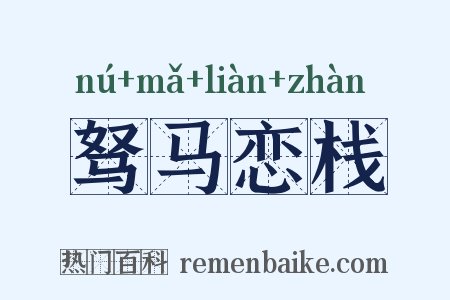 驽马恋栈是什么意思的图片